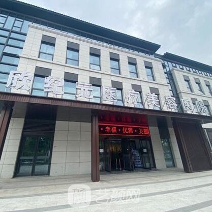 郑州欣纪元医疗美容医院