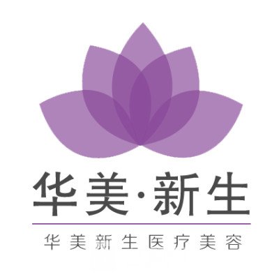 连云港华美新生医疗美容诊所