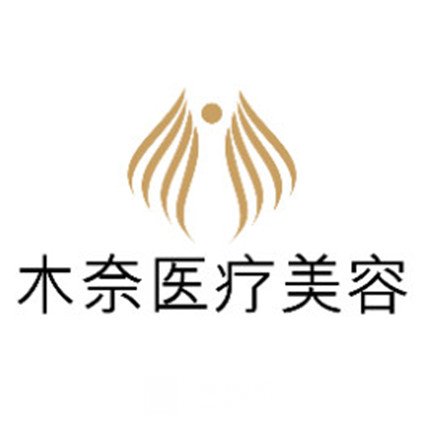 沈阳木奈医疗美容诊所