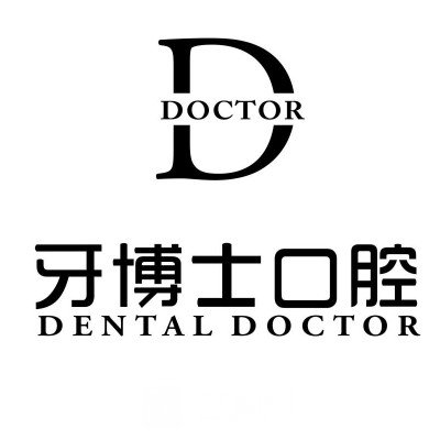 泸州牙博士口腔诊所