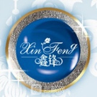 大连鑫锋医疗美容诊所