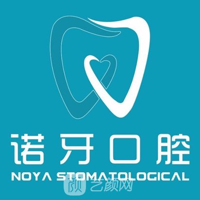 武汉诺牙口腔门诊部
