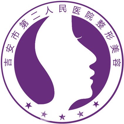 吉安市第二人民医院整形科