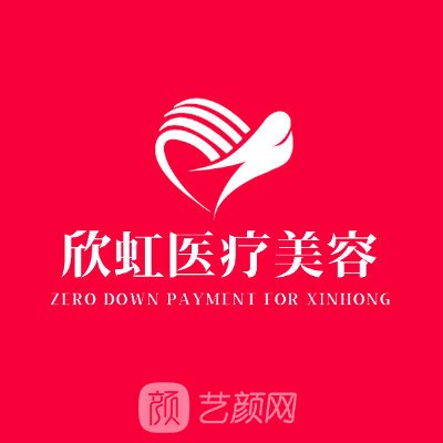 长沙欣一虹医疗美容诊所