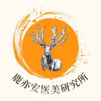 厦门鹿亦安医疗美容诊所