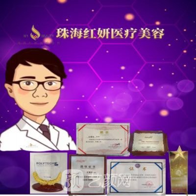 珠海红妍医疗美容门诊部