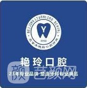 北京李艳玲口腔诊所