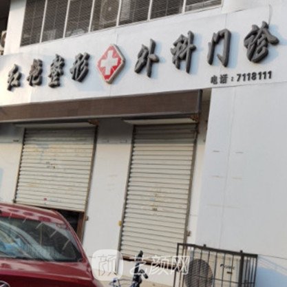 邯郸红艳整形外科诊所