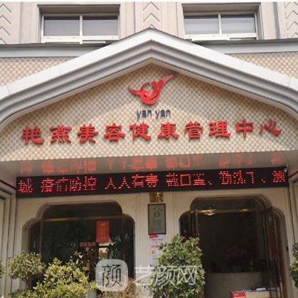 义乌艳燕医疗美容诊所