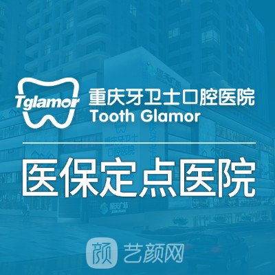 重庆牙卫士口腔医院