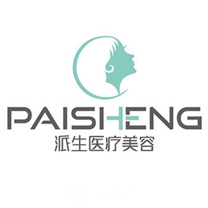 长沙派生医疗美容门诊部