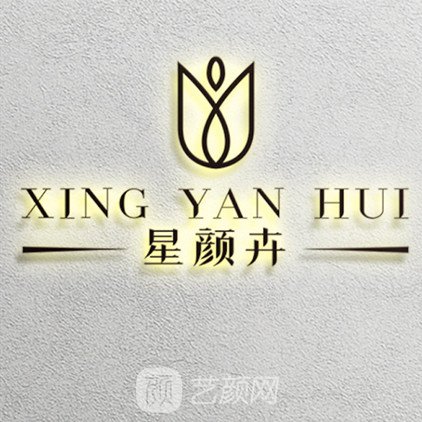 上海星颜卉医疗美容门诊部