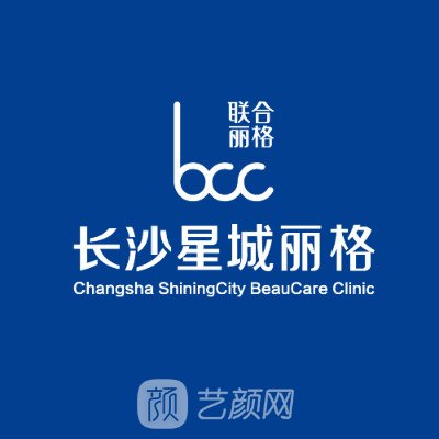 长沙星城丽格医疗美容门诊部