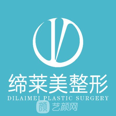 郑州缔莱美医疗美容医院