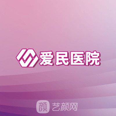 鹤壁百年爱民医院整形科