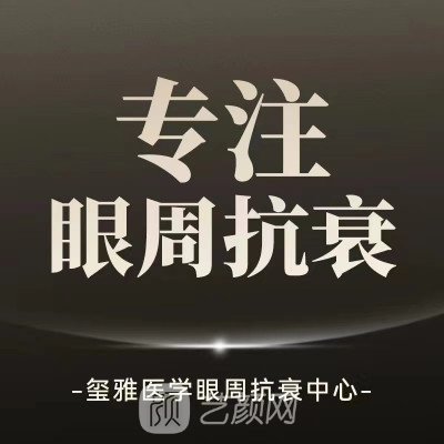 重庆玺雅医疗美容诊所