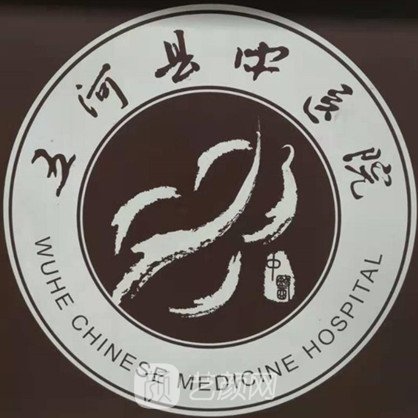 五河县中医院整形科