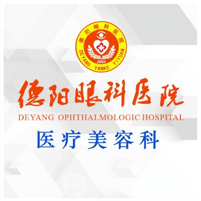 德阳眼科医院医疗美容科