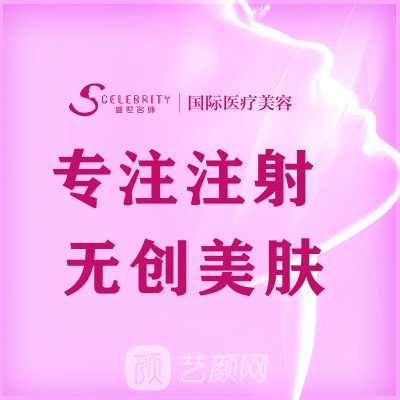 南京盛世名绅医疗美容诊所