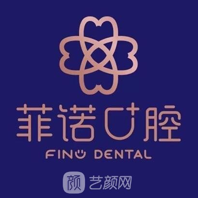 深圳侨城菲诺口腔门诊部