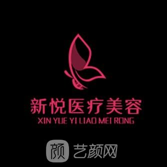 高邮新悦医疗美容诊所