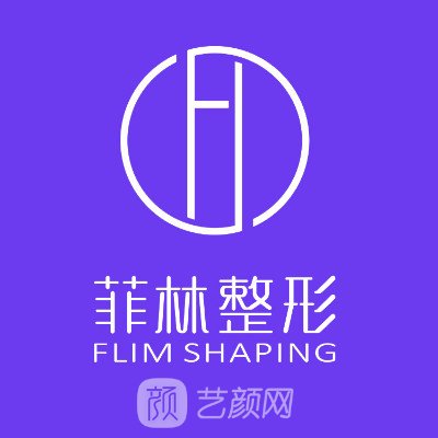 海口菲林医疗美容诊所