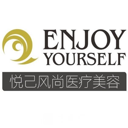 成都悦己风尚医疗美容诊所