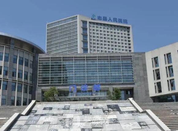 重庆市忠县人民医院口腔科