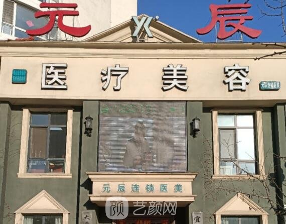 本溪元辰明山朱丽华医疗美容诊所