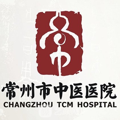 常州市中医医院整形科