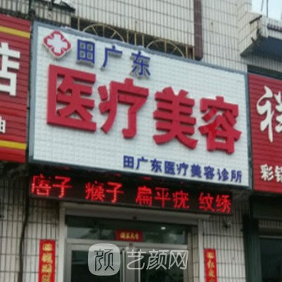 东丰镇田广东医疗美容诊所