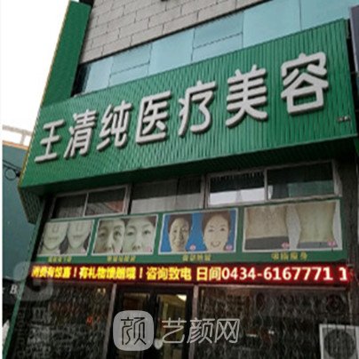 四平王清纯医疗美容诊所