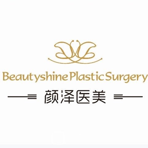 宁波颜泽医疗美容诊所