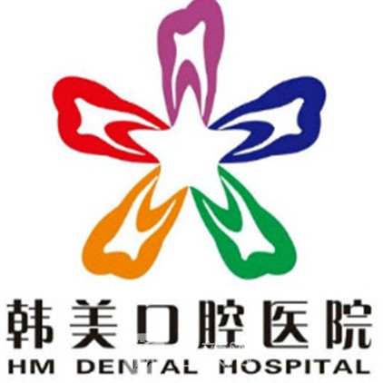 西双版纳伯格韩美口腔医院