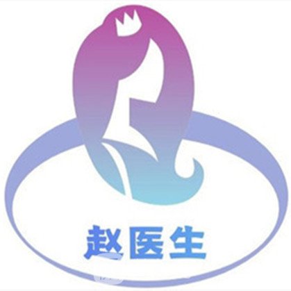 景洪赵医生医疗美容诊所