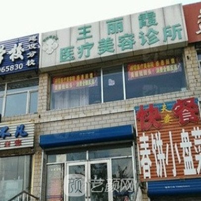 齐齐哈尔王丽霞医疗美容诊所