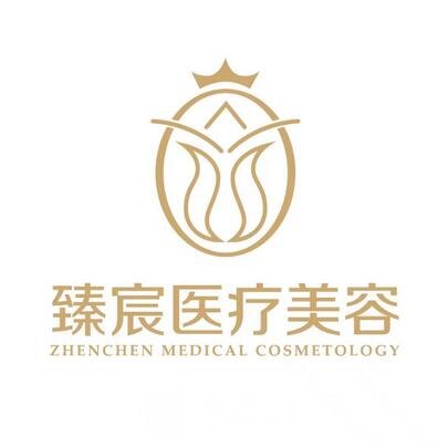 衢州臻宸医疗美容诊所
