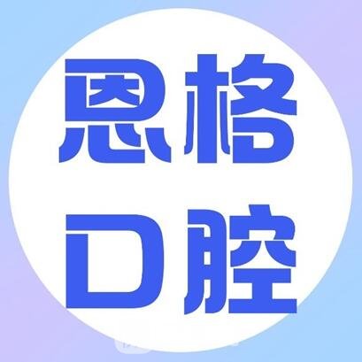东营恩格口腔门诊部