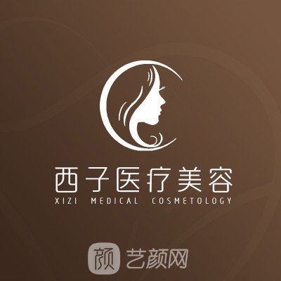 北京西子医疗美容诊所