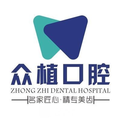 天津红桥众植口腔门诊部