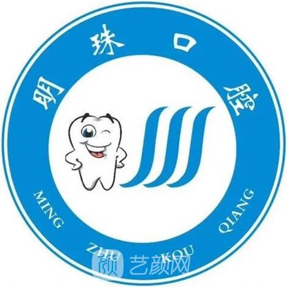 凌海明珠口腔诊所