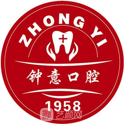 黄石钟意口腔门诊部