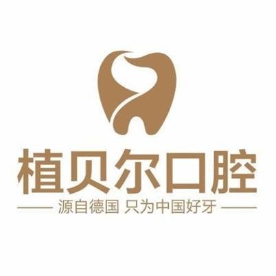 孝感植贝尔口腔门诊部