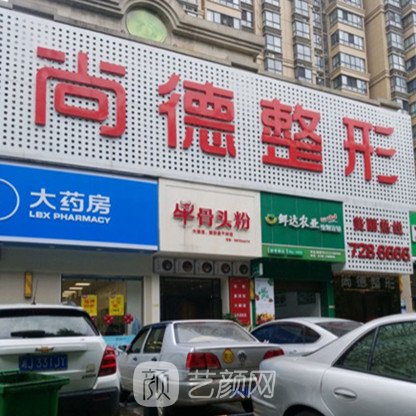 常德尚德医疗美容诊所