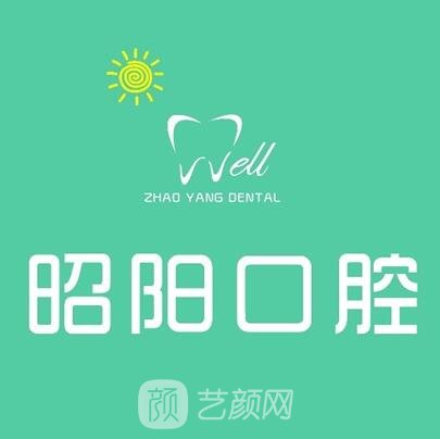 邵东昭阳口腔医院