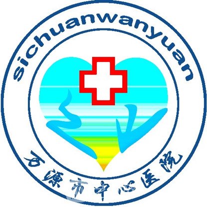 万源市中心医院口腔科