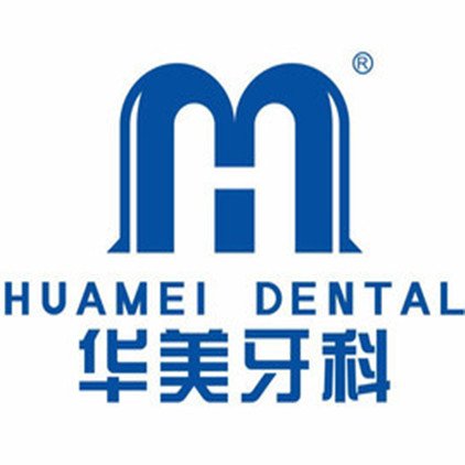 遵义华美口腔门诊部