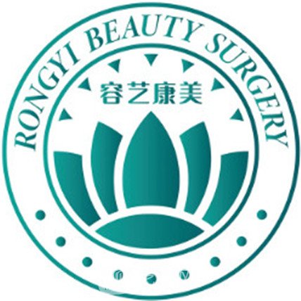 包头容艺康美医疗美容门诊部