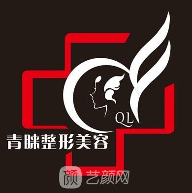 遵义青睐医疗美容诊所