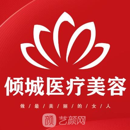 定州倾城美容医院